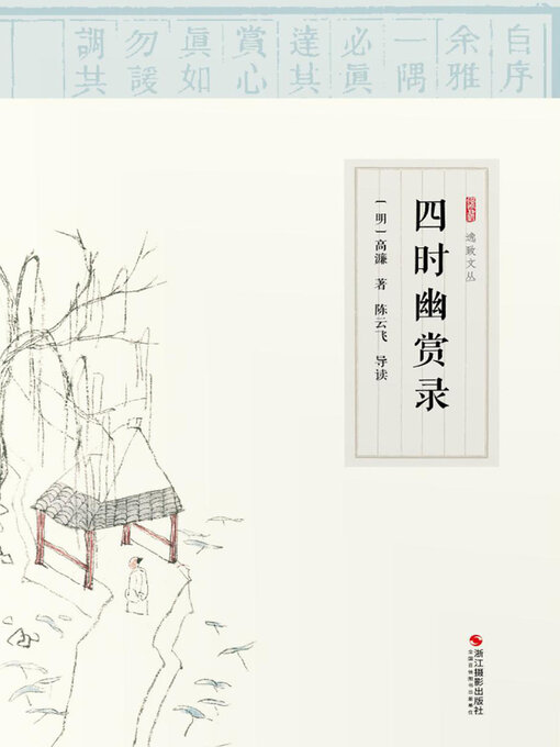Title details for 四时幽赏录 by 高濂 - Available